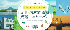 北見観光協会