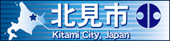 北見市ホームページ