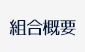 組合概要