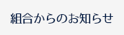 組合からのお知らせ