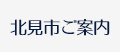 北見市ご案内